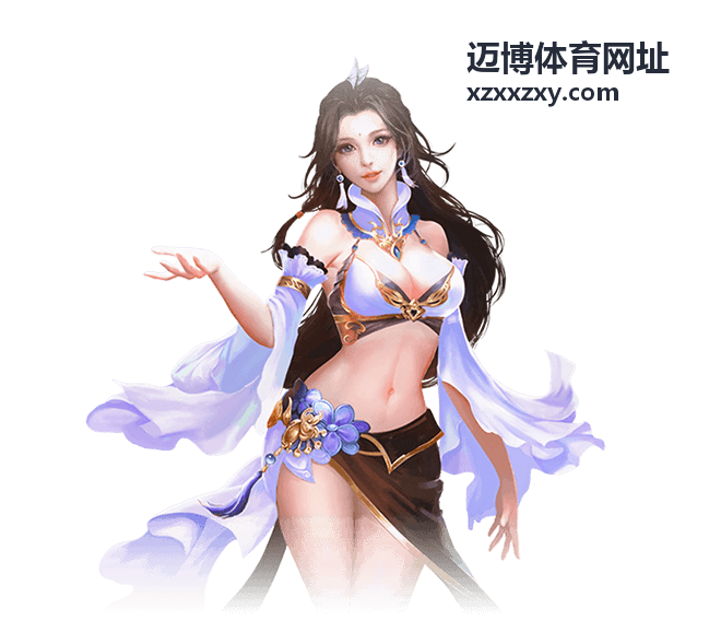 迈博体育网址 篮球数据社区平台